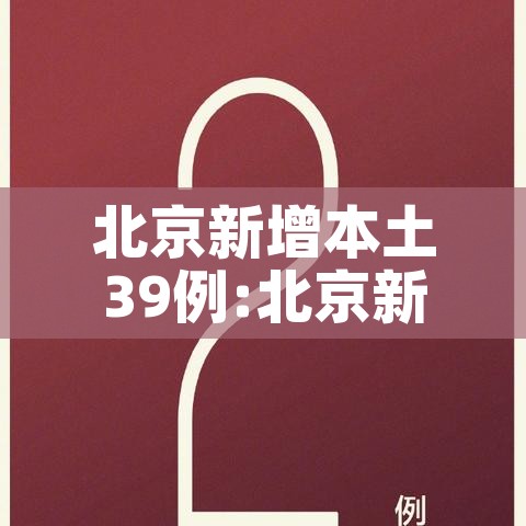 北京新增本土39例:北京新增本土39例病例
