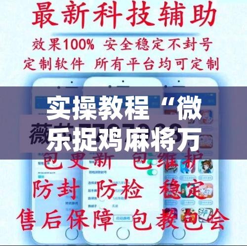 实操教程“微乐捉鸡麻将万能开挂器(辅助神器)开挂详细教程