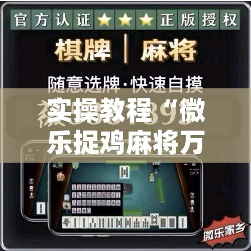 实操教程“微乐捉鸡麻将万能开挂器(辅助神器)开挂详细教程