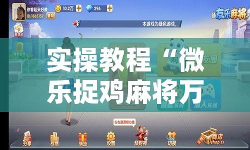实操教程“微乐捉鸡麻将万能开挂器(辅助神器)开挂详细教程
