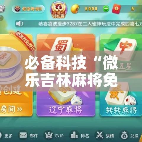 必备科技“微乐吉林麻将免费开挂神器”科技辅助神器手机版教程