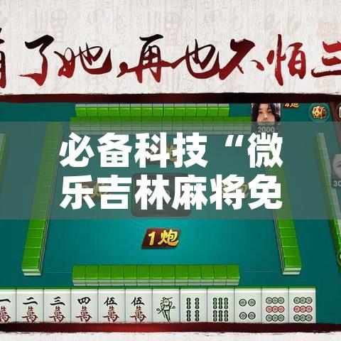 必备科技“微乐吉林麻将免费开挂神器”科技辅助神器手机版教程