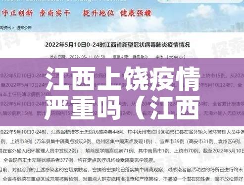 江西上饶疫情严重吗（江西上饶疫情属于重灾区吗）