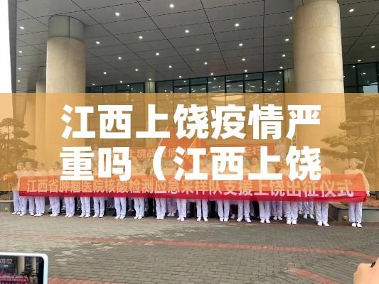 江西上饶疫情严重吗（江西上饶疫情属于重灾区吗）