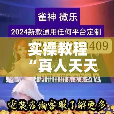 实操教程“真人天天麻将有没有挂!辅助神器插件下载
