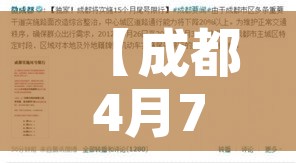【成都4月7号尾号限行,成都4月7号尾号限行时间】