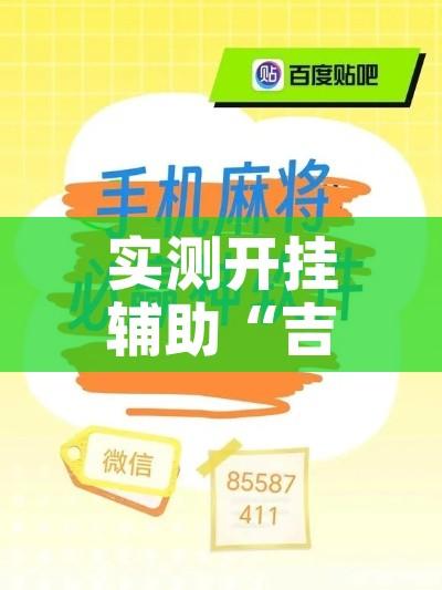 实测开挂辅助“吉祥棋牌怎么能作弊	”科技辅助神器手机版教程