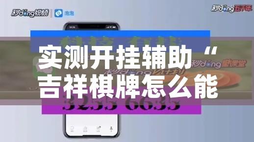 实测开挂辅助“吉祥棋牌怎么能作弊	”科技辅助神器手机版教程