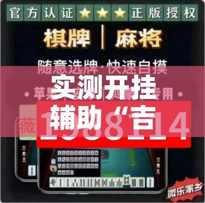 实测开挂辅助“吉祥棋牌怎么能作弊”科技辅助神器手机版教程