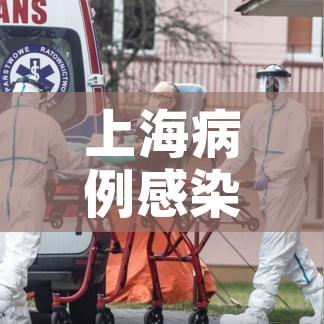 上海病例感染德尔塔溯源情况公布:上海德尔塔病毒