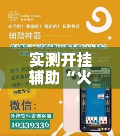 实测开挂辅助“火神互娱到底有没有挂”透视开挂辅助教程