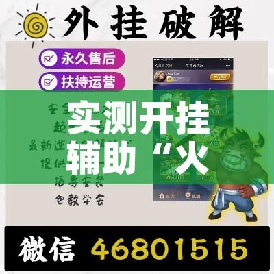 实测开挂辅助“火神互娱到底有没有挂”透视开挂辅助教程
