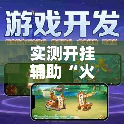 实测开挂辅助“火神互娱到底有没有挂”透视开挂辅助教程