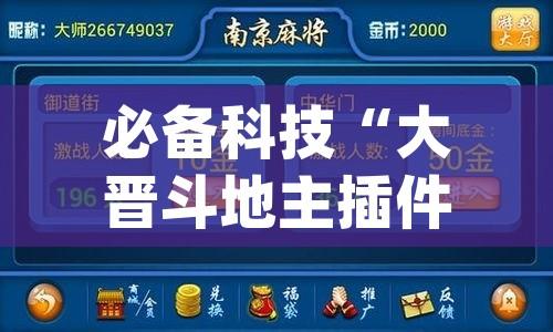 必备科技“大晋斗地主插件”(透视挂)辅助透视教程