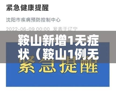 鞍山新增1无症状（鞍山1例无症状感染者）
