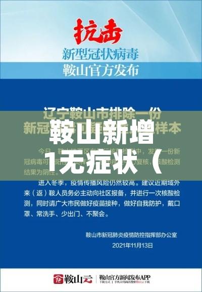 鞍山新增1无症状（鞍山1例无症状感染者）