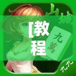 [教程经验]“九九山城麻将开挂神器!辅助神器插件下载