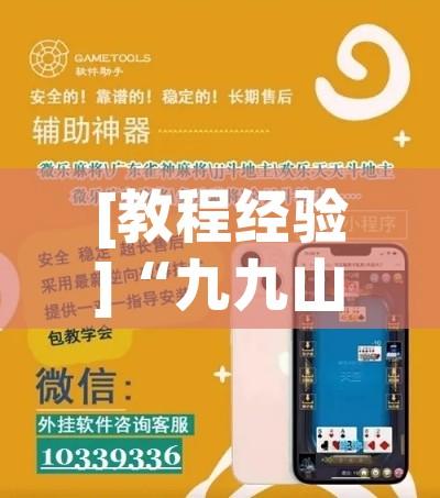 [教程经验]“九九山城麻将开挂神器!辅助神器插件下载