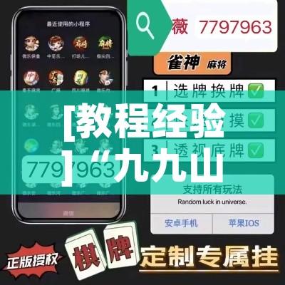 [教程经验]“九九山城麻将开挂神器!辅助神器插件下载