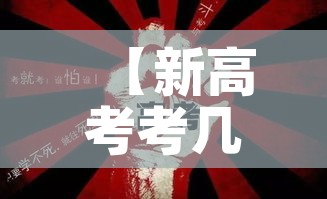 【新高考考几天,2021新高考几天考完】