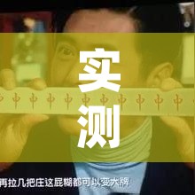 实测开挂辅助“中至南昌麻将开挂神器”(透视挂)辅助透视教程