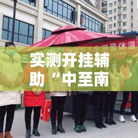 实测开挂辅助“中至南昌麻将开挂神器”(透视挂)辅助透视教程