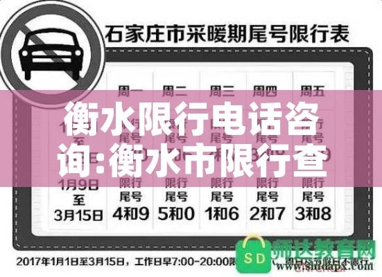 衡水限行电话咨询:衡水市限行查询