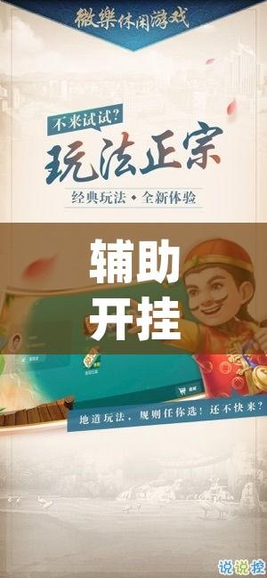 辅助开挂神器“微乐家乡麻将万能开挂器(辅助神器)开挂详细教程 辅助开挂神器“微乐家乡麻将万能开挂器(辅助神器)开挂详细教程