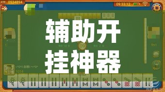 辅助开挂神器“微乐家乡麻将万能开挂器(辅助神器)开挂详细教程 辅助开挂神器“微乐家乡麻将万能开挂器(辅助神器)开挂详细教程