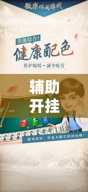 辅助开挂神器“微乐家乡麻将万能开挂器(辅助神器)开挂详细教程 辅助开挂神器“微乐家乡麻将万能开挂器(辅助神器)开挂详细教程