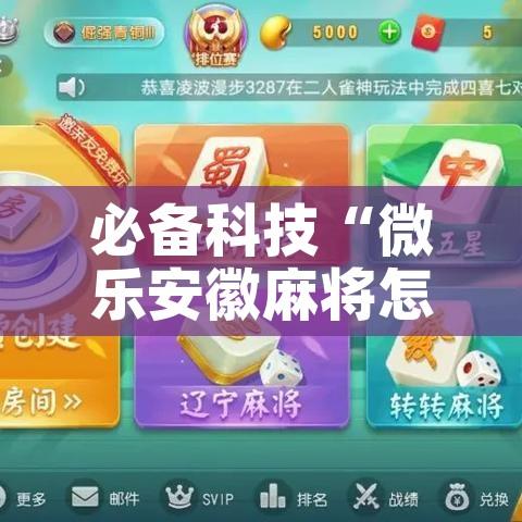 必备科技“微乐安徽麻将怎样免费开挂”科技辅助神器手机版教程
