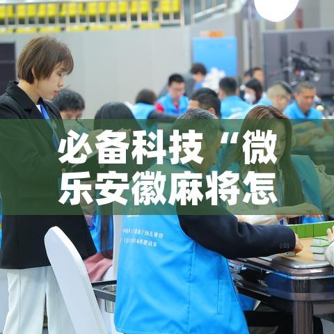 必备科技“微乐安徽麻将怎样免费开挂	”科技辅助神器手机版教程