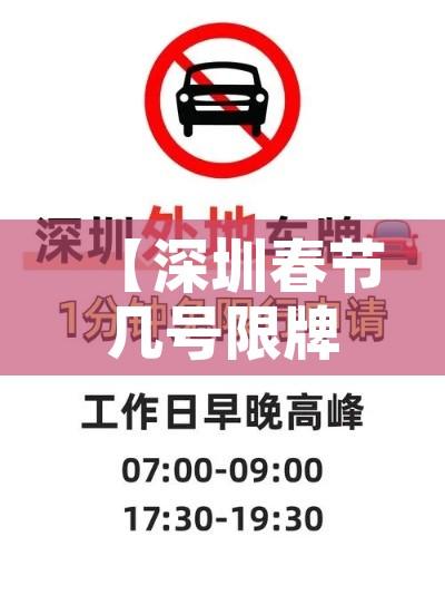 【深圳春节几号限牌限行/2021深圳春节限行到几号】 【深圳春节几号限牌限行/2021深圳春节限行到几号】
