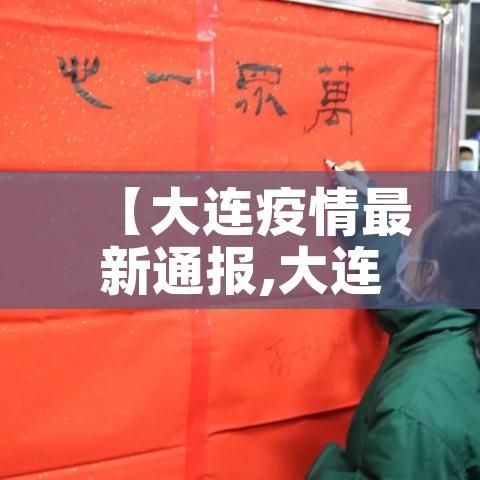 【大连疫情最新通报,大连疫情最新通报今天】 【大连疫情最新通报,大连疫情最新通报今天】