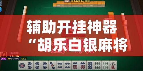 辅助开挂神器“胡乐白银麻将确实真的有挂”(透视挂)辅助透视教程