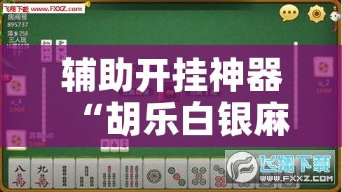 辅助开挂神器“胡乐白银麻将确实真的有挂”(透视挂)辅助透视教程