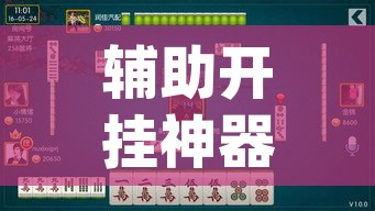 辅助开挂神器“胡乐白银麻将确实真的有挂”(透视挂)辅助透视教程