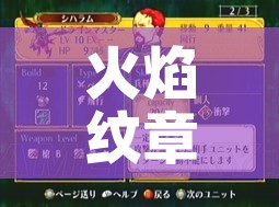 火焰纹章泪之腕轮攻略/火焰之纹章故事线 火焰纹章泪之腕轮攻略/火焰之纹章故事线