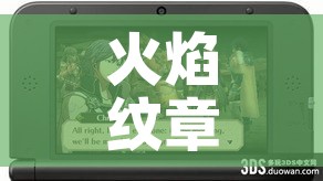 火焰纹章泪之腕轮攻略/火焰之纹章故事线 火焰纹章泪之腕轮攻略/火焰之纹章故事线