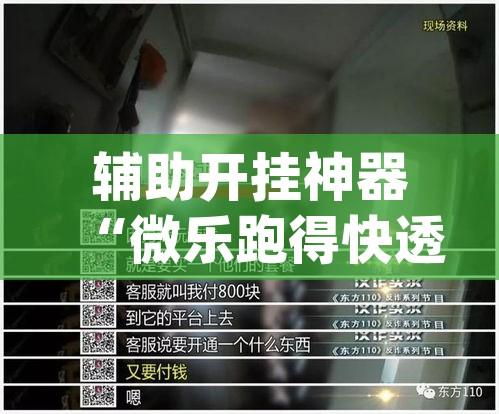 辅助开挂神器“微乐跑得快透视软件	”(透视挂)辅助透视教程