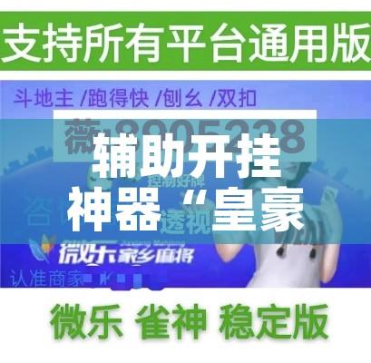 辅助开挂神器“皇豪互众透视挂是真的吗	”透视开挂辅助教程