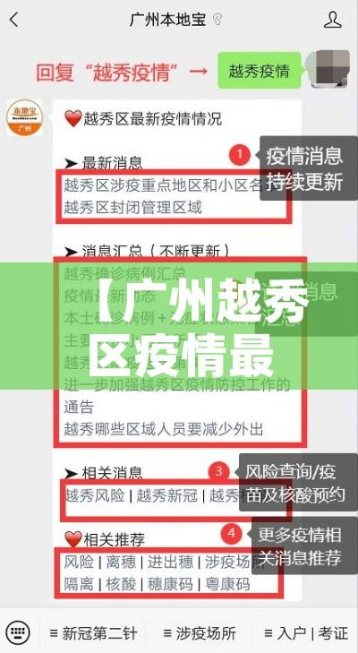 【广州越秀区疫情最新消息/广州越秀区疫情行程】