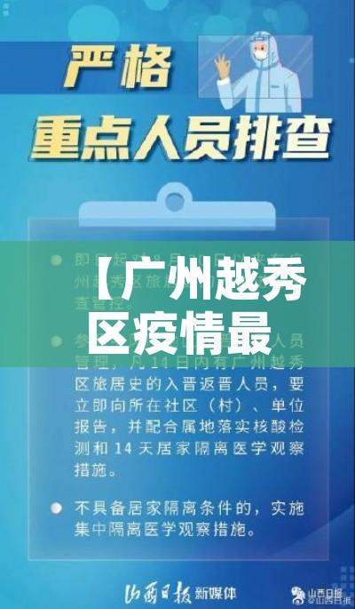 【广州越秀区疫情最新消息/广州越秀区疫情行程】