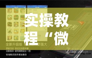 实操教程“微乐云南麻将开挂神器下载(辅助神器)开挂详细教程 实操教程“微乐云南麻将开挂神器下载(辅助神器)开挂详细教程