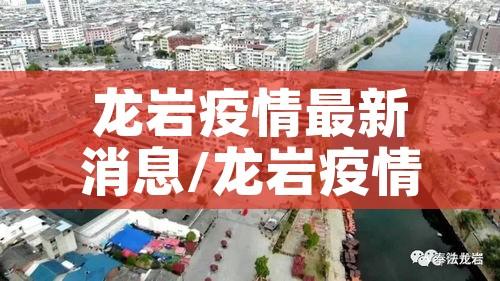 龙岩疫情最新消息/龙岩疫情最新消息2月3日 龙岩疫情最新消息/龙岩疫情最新消息2月3日