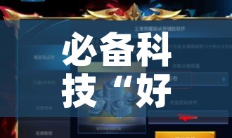 必备科技“好玩贰柒拾辅助软件!辅助神器插件下载
