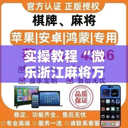实操教程“微乐浙江麻将万能开挂器通用版”(透视挂)辅助透视教程