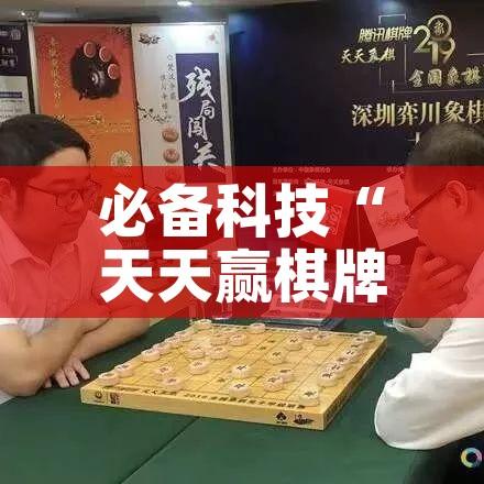 必备科技“天天赢棋牌能开挂吗”科技辅助神器手机版教程