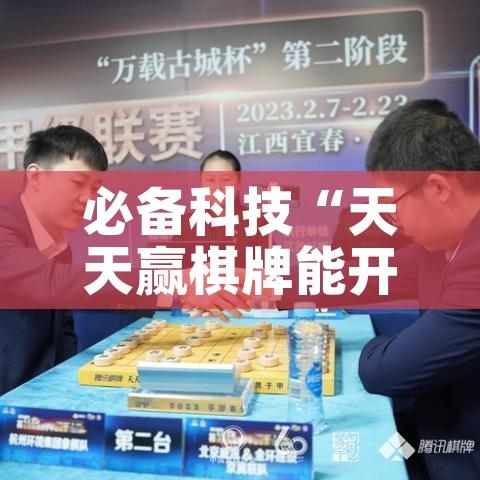 必备科技“天天赢棋牌能开挂吗”科技辅助神器手机版教程