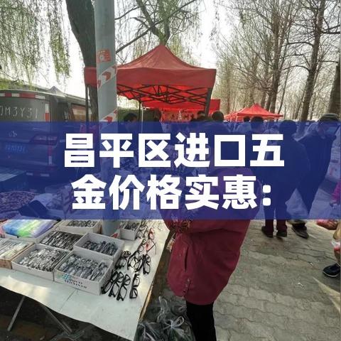 昌平区进口五金价格实惠:北京进口五金工具卖场